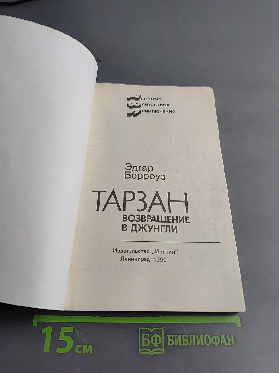 Тарзан. Возвращение в джунгли