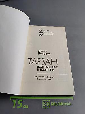 Тарзан. Возвращение в джунгли