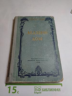 Ледяной дом