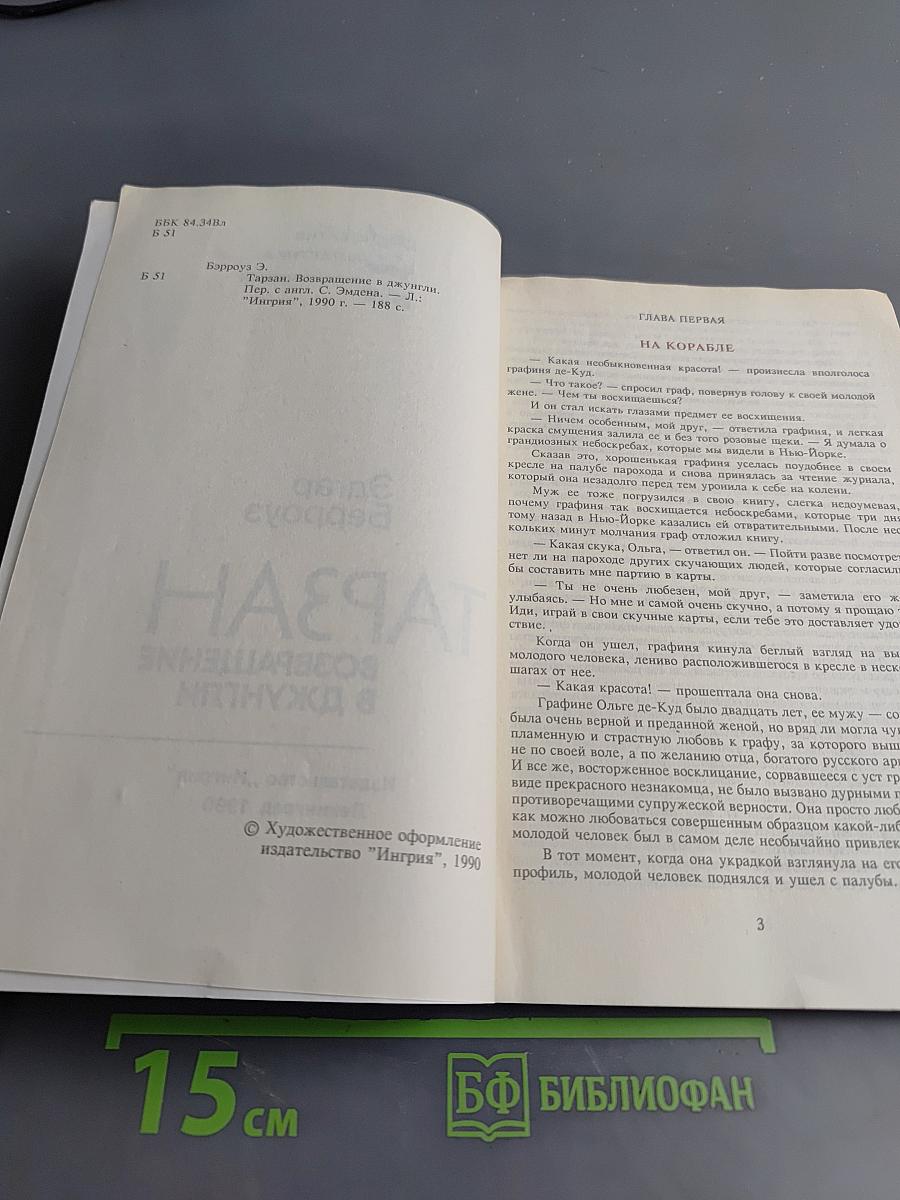 Тарзан. Возвращение в джунгли