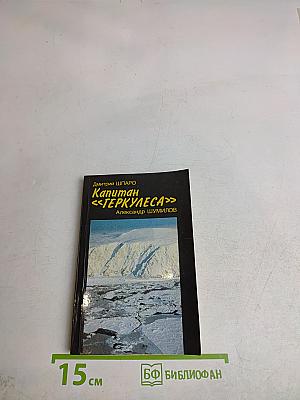 Капитан «Геркулеса»