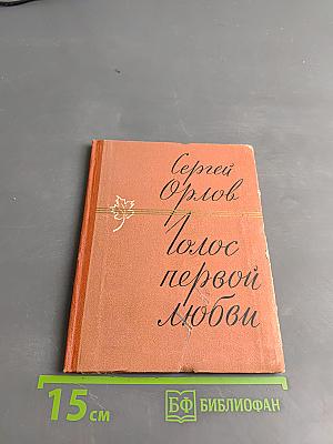 Голос первой любви