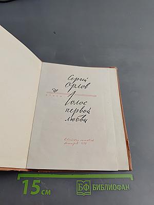 Голос первой любви