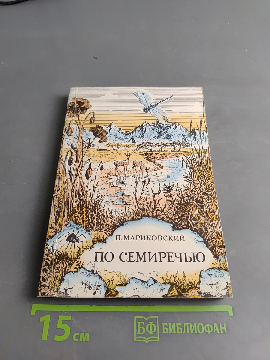 По Семиречью