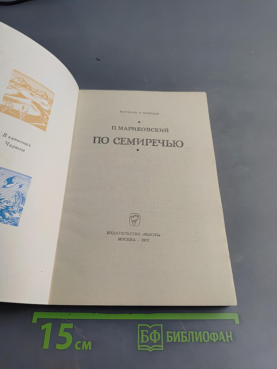 По Семиречью