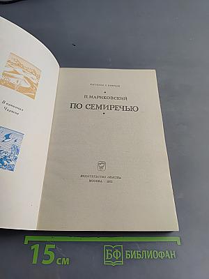 По Семиречью
