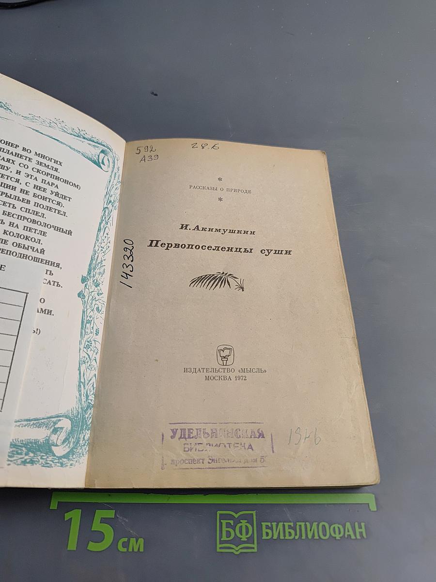 Первопоселенцы суши
