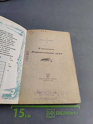 Первопоселенцы суши