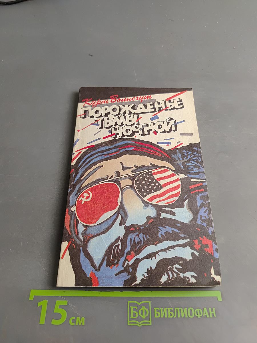 Порожденье тьмы ночной