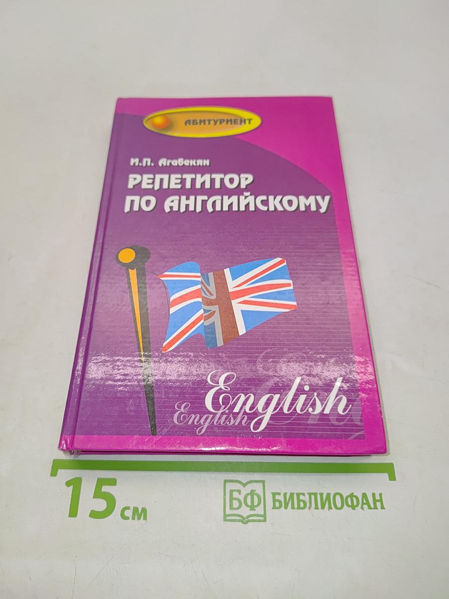 Репетитор по английскому