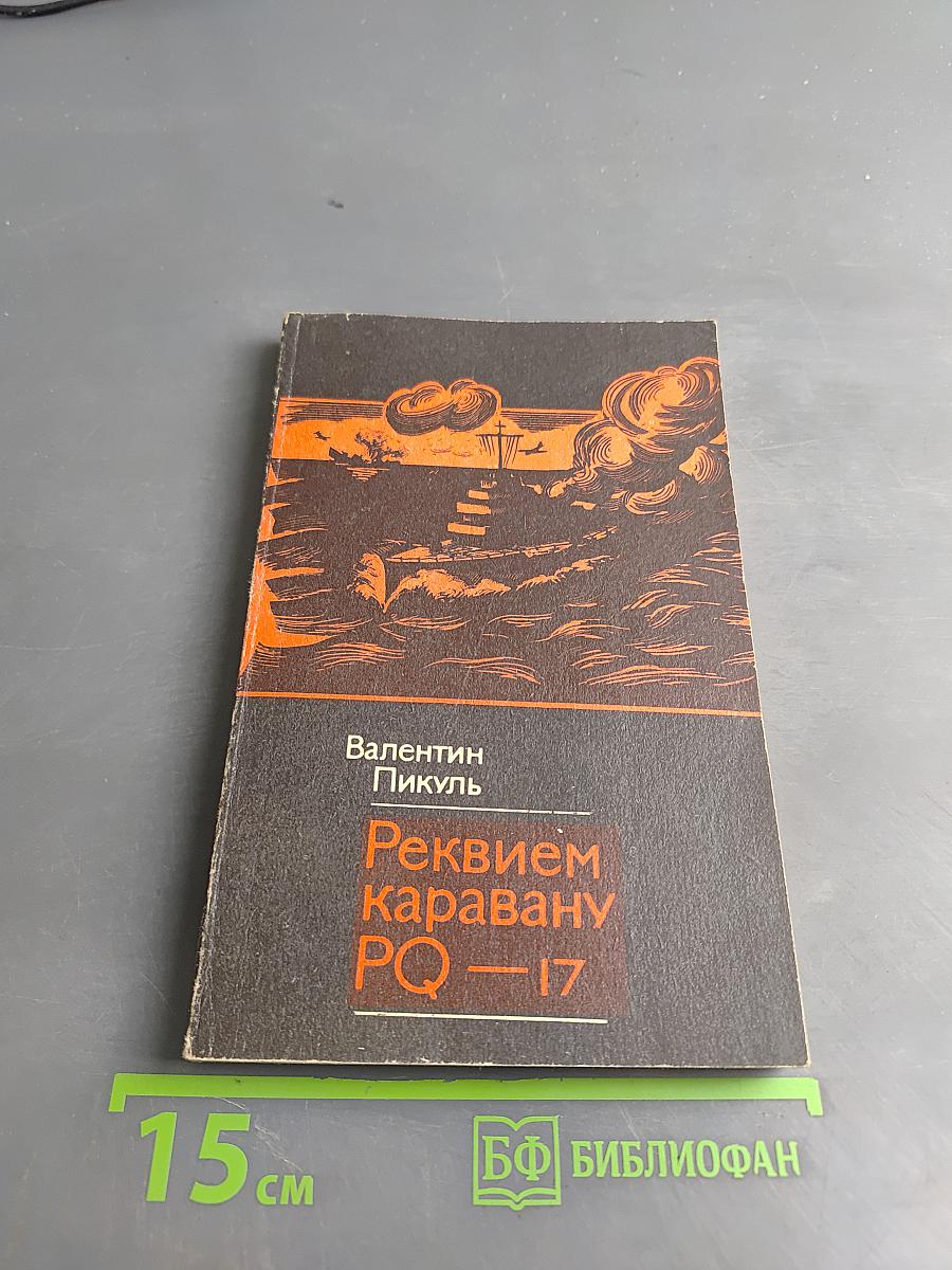 Реквием каравану PQ-17