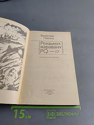 Реквием каравану PQ-17