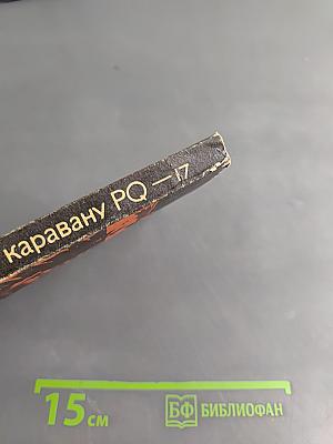 Реквием каравану PQ-17