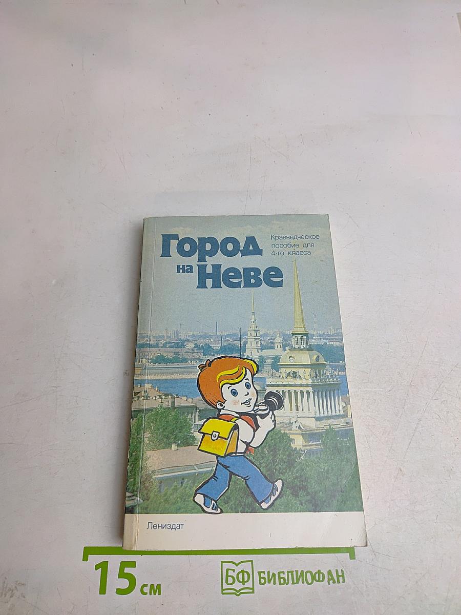 Город на Неве. Краеведческое пособие для 4-го класса