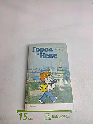 Город на Неве. Краеведческое пособие для 4-го класса