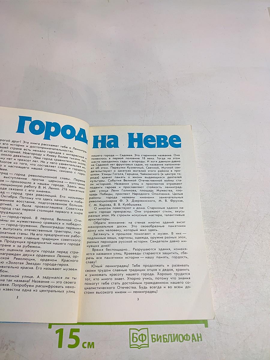 Город на Неве. Краеведческое пособие для 4-го класса