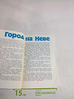 Город на Неве. Краеведческое пособие для 4-го класса