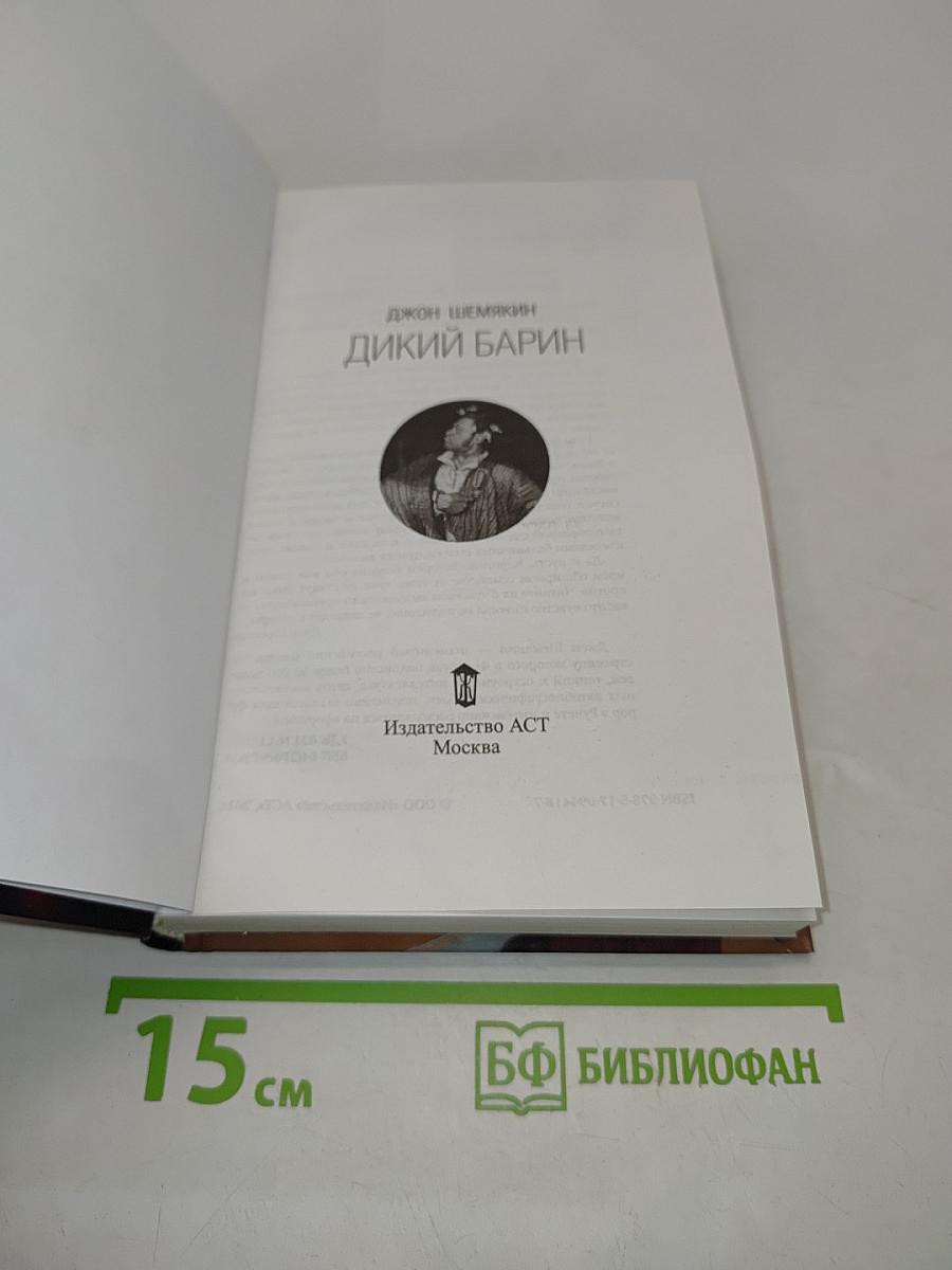 Дикий барин