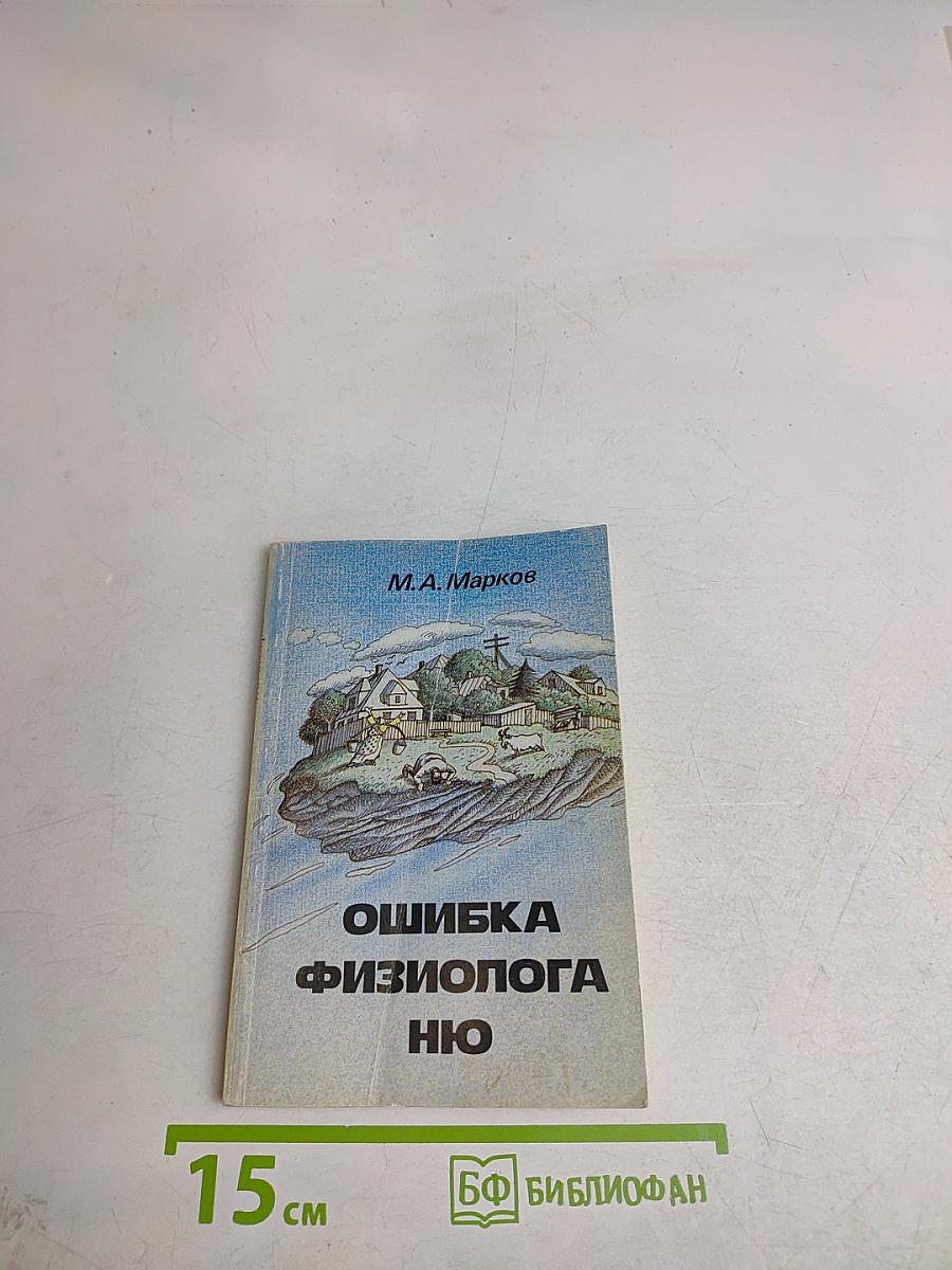 Ошибка физиолога, или В поезде дальнего следования