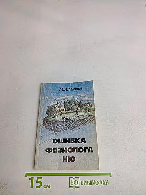 Ошибка физиолога, или В поезде дальнего следования