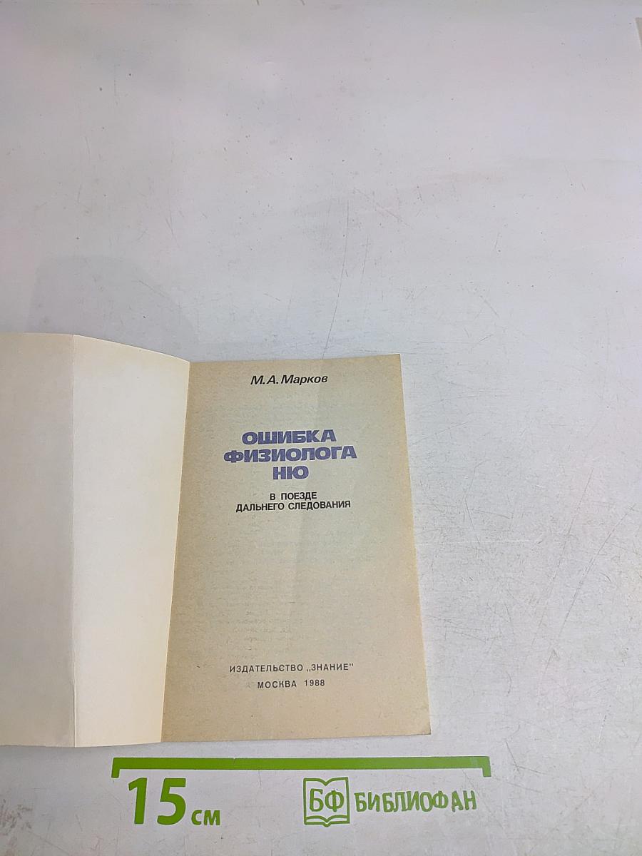 Ошибка физиолога, или В поезде дальнего следования