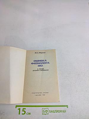 Ошибка физиолога, или В поезде дальнего следования