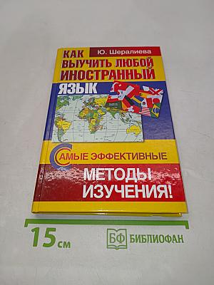 Как выучить любой иностранный язык. Самые эффективные методы изучения!