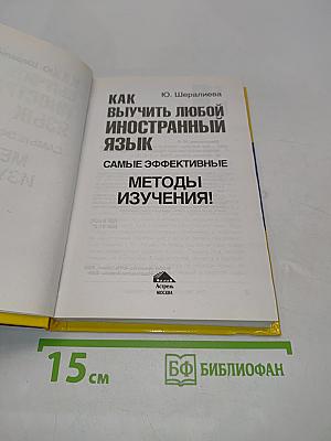 Как выучить любой иностранный язык. Самые эффективные методы изучения!