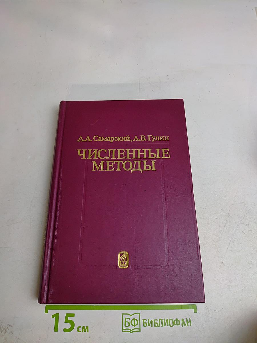 Численные методы