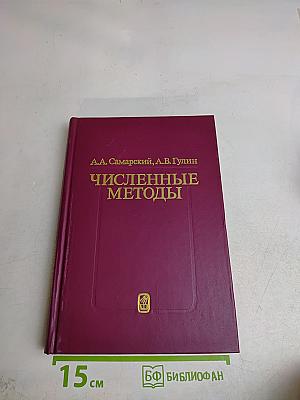 Численные методы