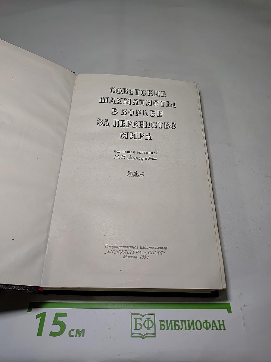 Советские шахматисты в борьбе за первенство мира