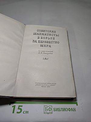 Советские шахматисты в борьбе за первенство мира
