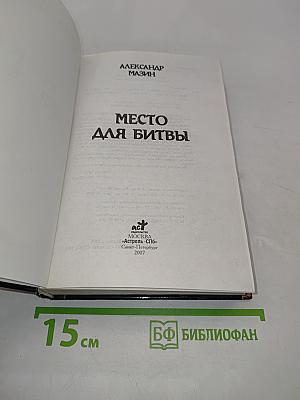 Место для битвы