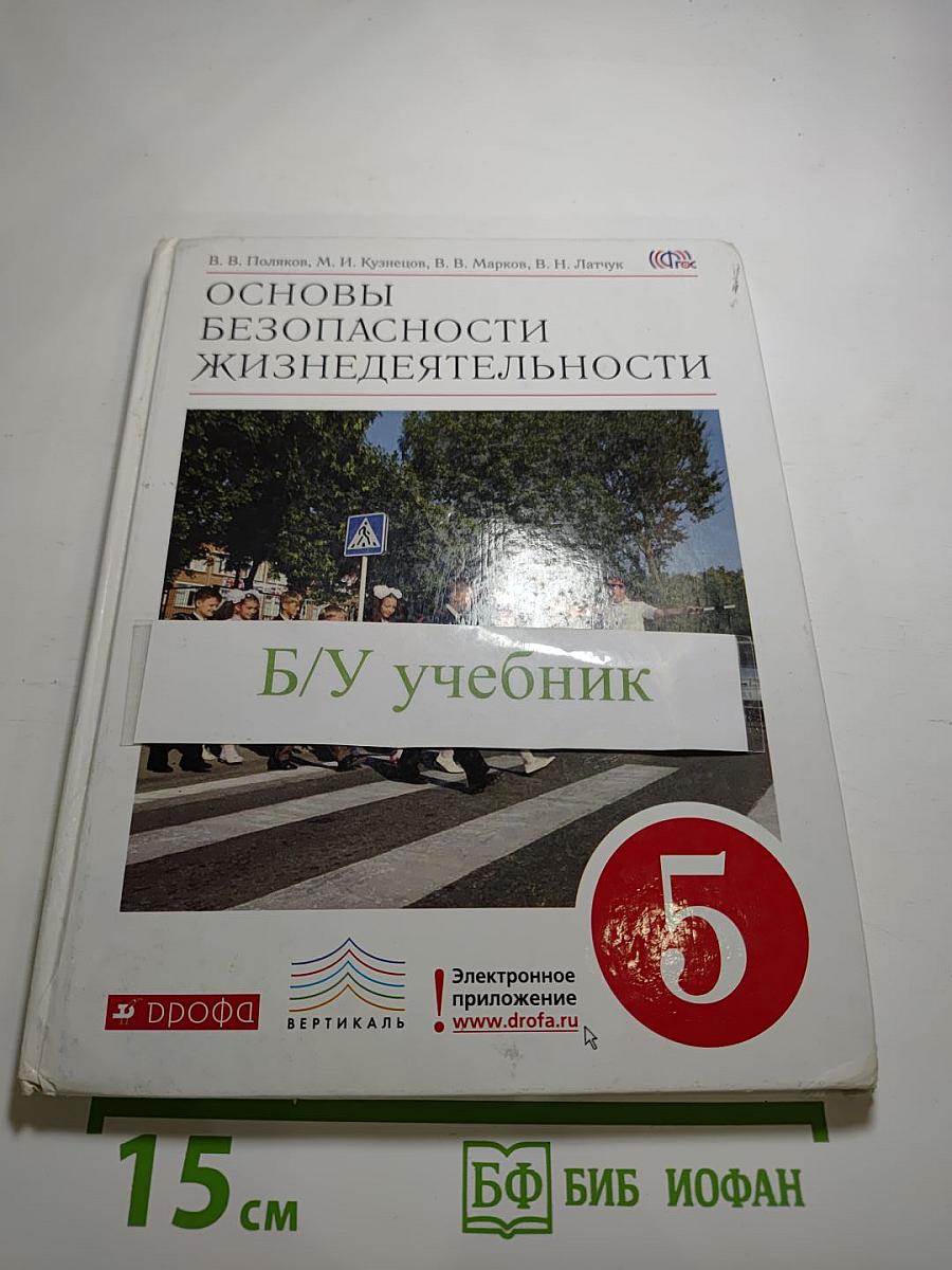 Основы безопасности жизнедеятельности 5 класс