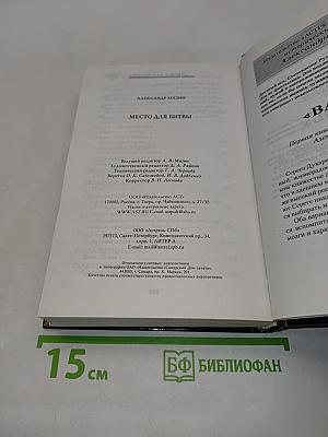 Место для битвы