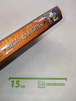 Место для битвы