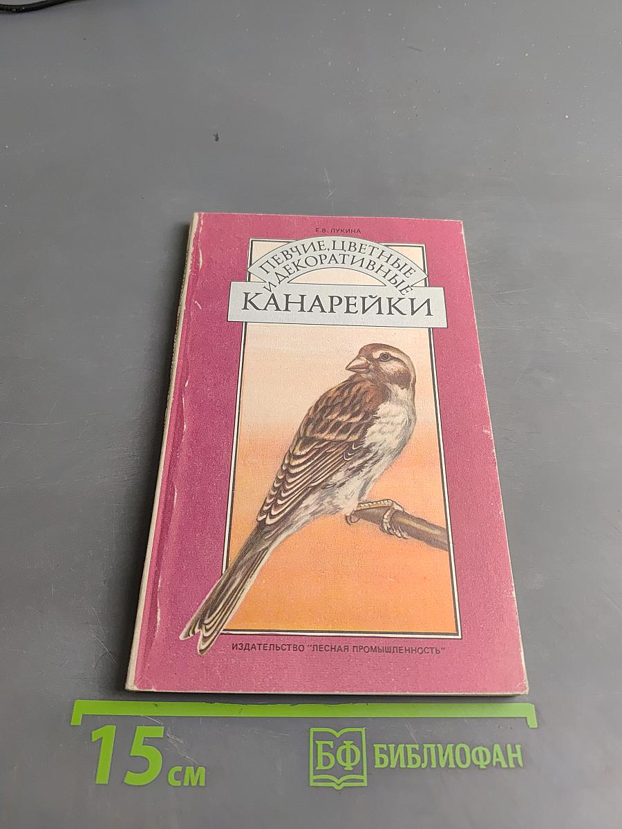 Певчие, цветные и декоративные канарейки