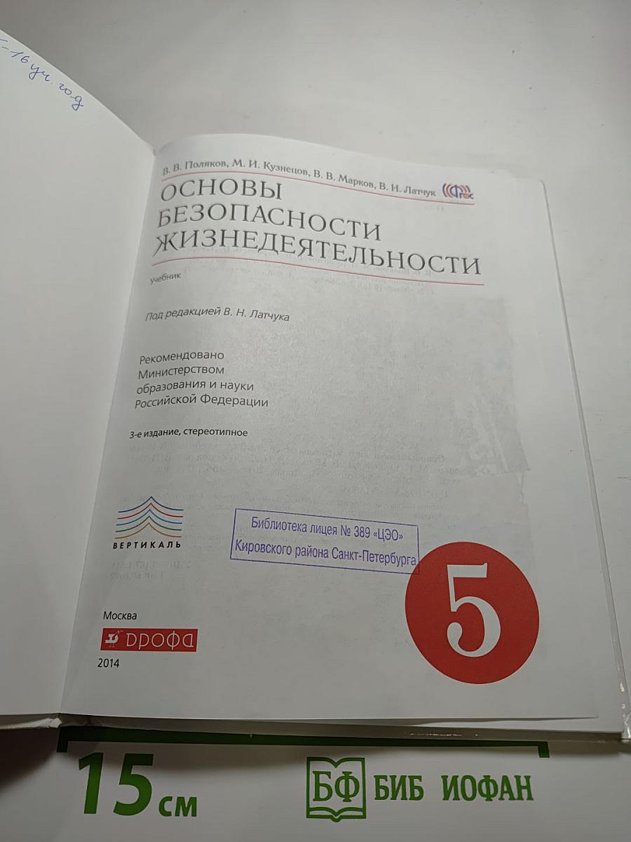 Основы безопасности жизнедеятельности 5 класс