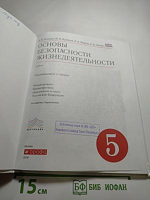 Основы безопасности жизнедеятельности 5 класс