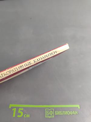 Певчие, цветные и декоративные канарейки