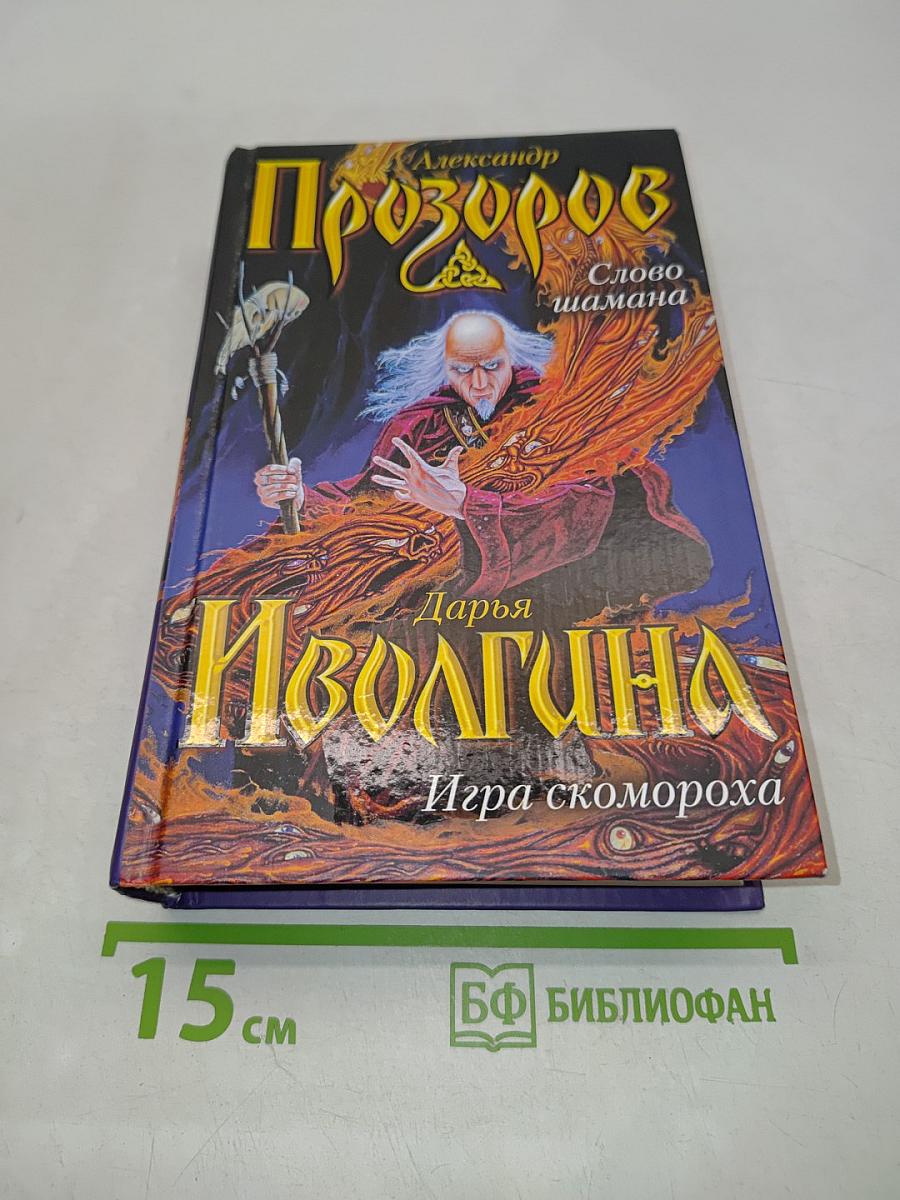 Слово шамана. Дарья Иволгина. Игра скомороха