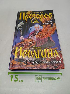 Слово шамана. Дарья Иволгина. Игра скомороха