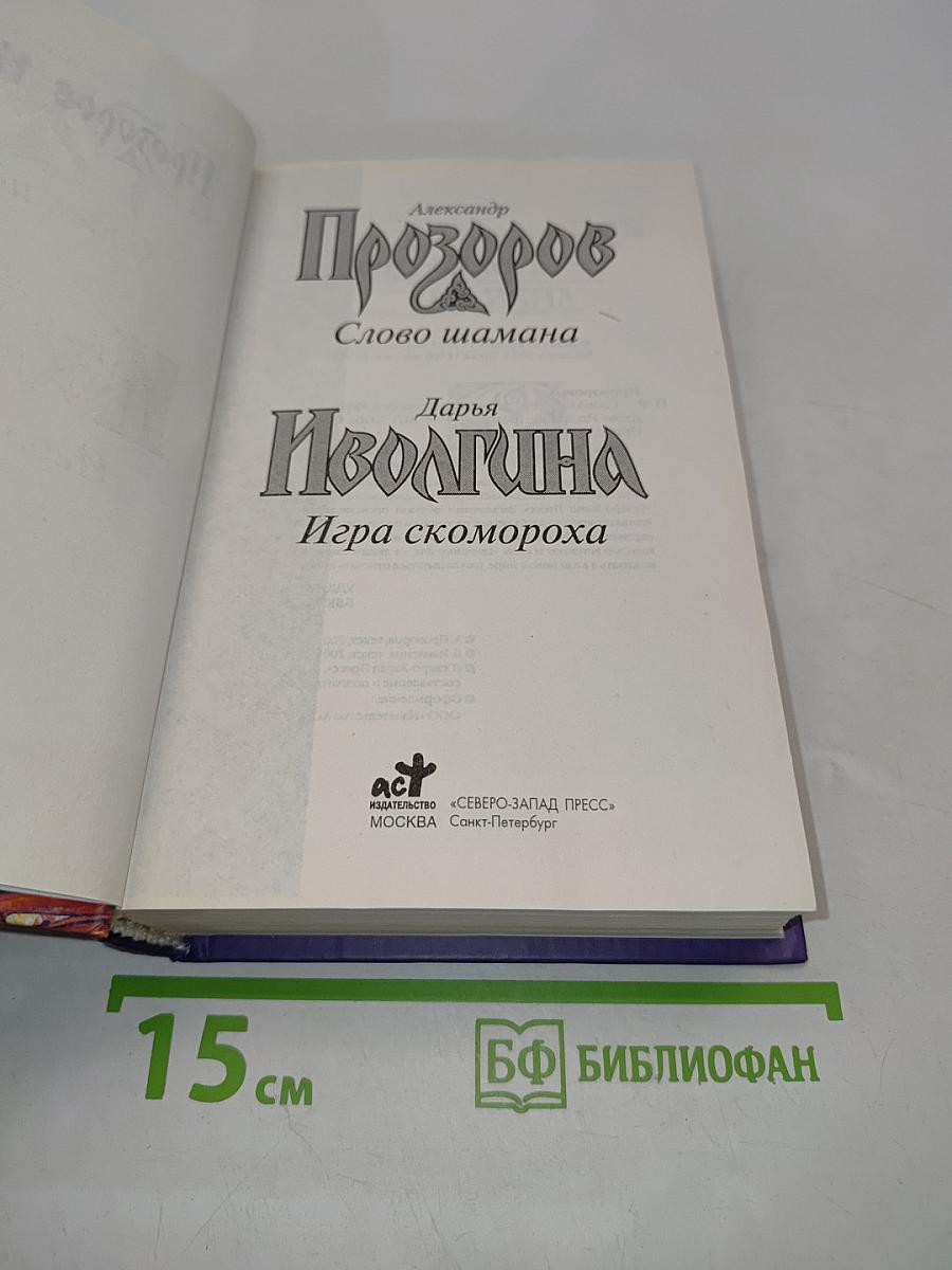 Слово шамана. Дарья Иволгина. Игра скомороха