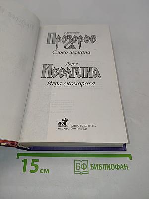 Слово шамана. Дарья Иволгина. Игра скомороха