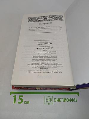 Слово шамана. Дарья Иволгина. Игра скомороха