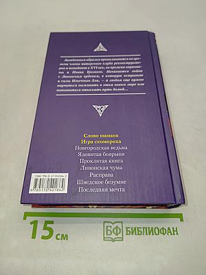 Слово шамана. Дарья Иволгина. Игра скомороха