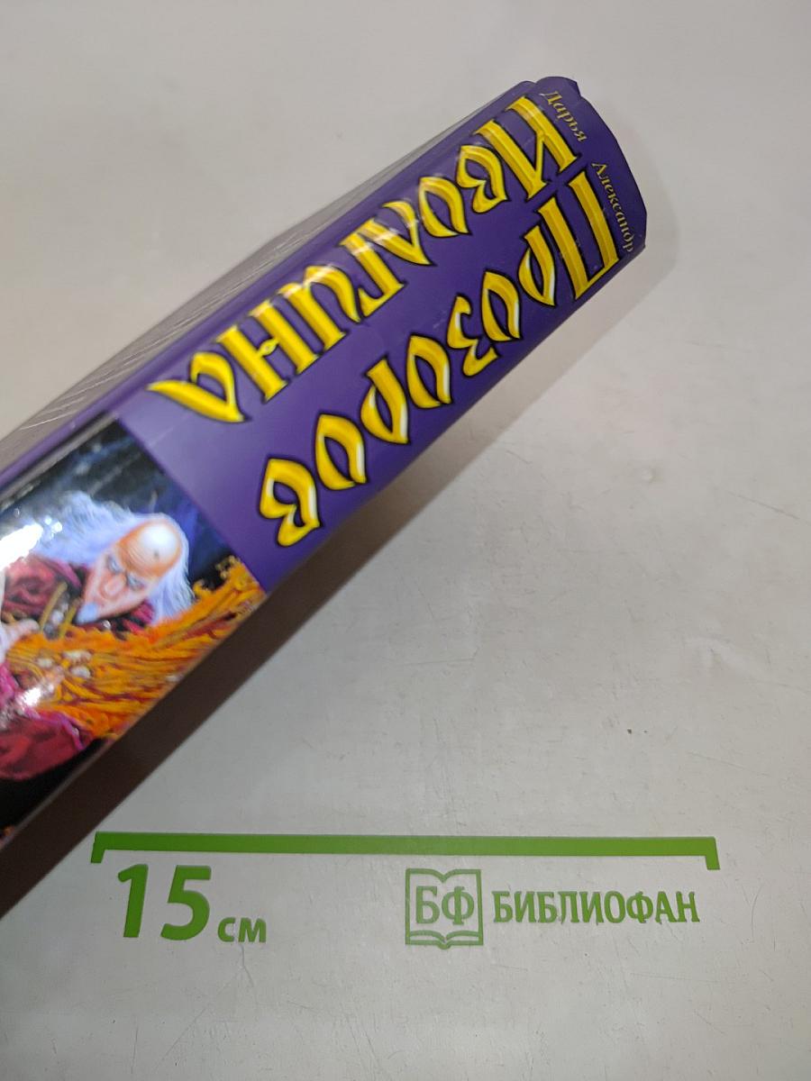 Слово шамана. Дарья Иволгина. Игра скомороха
