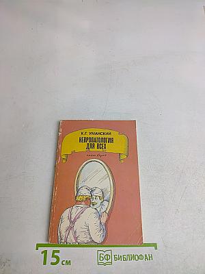 Невропатология для всех. Книга вторая