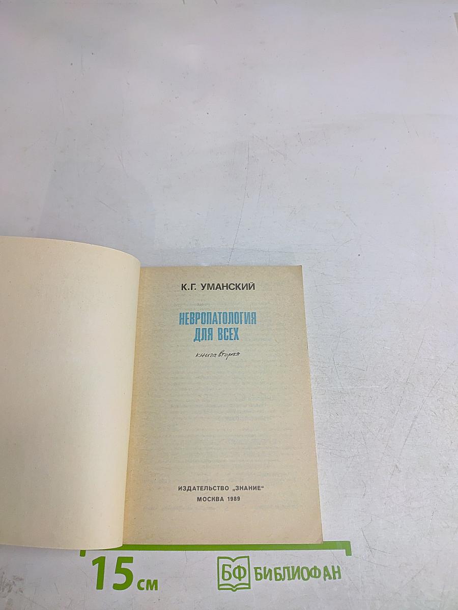 Невропатология для всех. Книга вторая