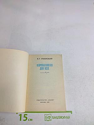 Невропатология для всех. Книга вторая
